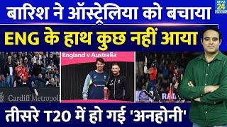 Big News: Aus Vs Eng तीसरे T20 में हुई अनहोनी, बारिश ने Aus को बचाया, Eng के हाथ में कुछ नहीं आया