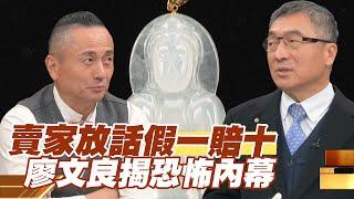 【精華版】賣家放話假一賠十！廖文良揭恐怖內幕