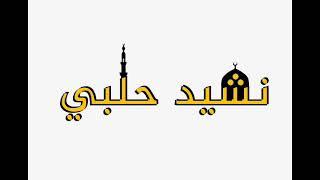 تلومني ولم ترثوا لحالي..المنشد محمد خير حلواني رحمه الله