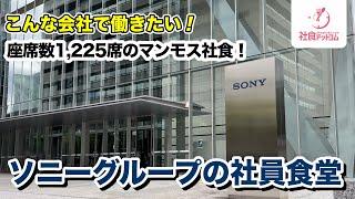 【ソニーグループ】座席数１２２５席のマンモス社食！　ソニーグループの社員食堂 【こんな会社で働きたい（就活）】一般利用不可