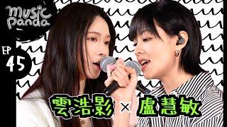 Music Panda Special《周生生90周年特約：Cloud 雲浩影 x Amy 盧慧敏》 至少做一件離譜的事 約定 神愛世人 引我笑 報復式浪漫 重生