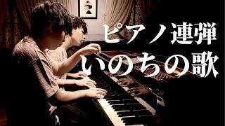 【高音質４K連弾】兄ーズの名曲シリーズ｜いのちの歌｜間奏部分が最高です｜NHK連続テレビ小説「だんだん」劇中歌｜竹内まりや｜村松崇継