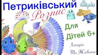 Петриківський Розпис для Дітей 6+ (Малювання) Пінторики