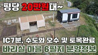 소형주택 및 농막 활용 가능한 토목 완료 평당 20만원대 토지 분양 정보를 공유합니다 바리실 마을 6필지 - 금산부동산