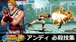 【KOF98UMFE】アンディ・ボガード 必殺技集