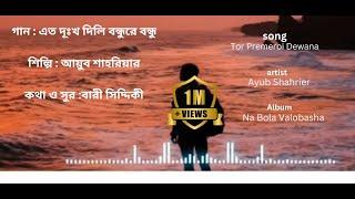 Eto dukkho dili boundhu re | এতো দুঃখ দিলি বন্ধুরে | Ayub Shariar | bangla folk song | bangla lyrics