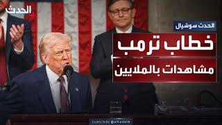 خطاب ترمب أمام الكونغرس يحطم الأرقام ويتفوق على بايدن