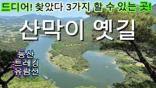 충북 괴산 가볼만한곳 산막이 옛길  한반도지형전망대 최고 절경!