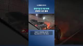 부산 황령터널 안 차량 화재.. 출근길 양방향 1시간 통제