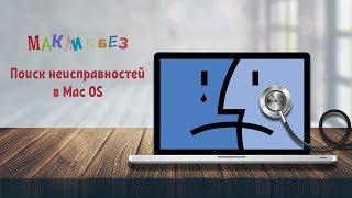 Поиск неисправностей в Mac OS (МакЛикбез)