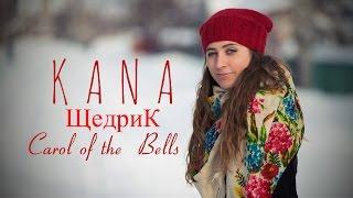 Щедрик, щедрівочка - Кана // Carol of the bells - Kana Band / українські колядки, різдвяні пісні