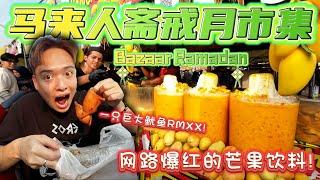 全马最大的斋戒月市集BazaarRamadan！网路上说卫生很肮脏？价格很贵！？