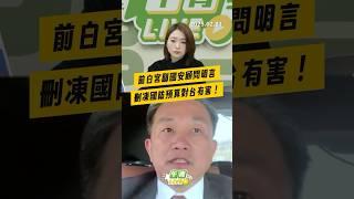 【午青Live】前白宮副國安顧問明言 刪凍國防預算對台有害！