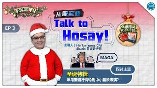 《Talk To Hosay》 线上分享会 EP3 | 从股至经 16122024 公众版 (重播)