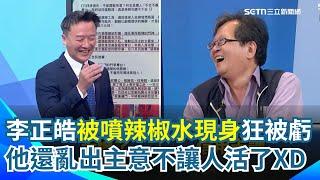 李正皓遭噴辣椒水後現身報平安！黃創夏笑虧跟他交往愈來愈有風險 還亂出主意...他笑：讓不讓人活啊！｜【新台派上線】三立新聞網 SETN.com