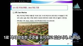 미국 LA에서 상위 Top 5 학군에 드는 지역은? Irvine? 땡~ 스카이부동산투자가 친절하게 알려드립니다. #미부모 #미국부동산 소식 #LA 상위 학군 #스카이부동산투자