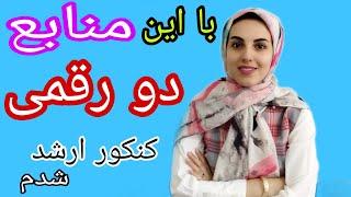 برای موفقیت توی کنکور کارشناسی ارشد حسابداری چه منابعی بخونم؟  #کنکور_ارشد  #منابع  #حسابداری