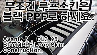 아반떼N , DL3 K5 블랙PPF 루프스킨 시공입니다. / Avante N ,  DL3 K5 Black PPF Loop Skin Construction.