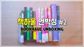 책하울#2 10+2권 // 언박싱&언봉싱 (￦120,000)