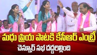 మధు ప్రియా పాటలతో KCR ఎంట్రీకి సభ దద్దరిల్లింది | Singer Madhu Priya Songs | CM KCR Entry ar Chennur