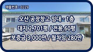 [매물번호 0229] 오산창고임대 오산공장임대 1층 전용 60평 외삼미동 근생 창고 복층 사무실 깔끔한 칸막이 시설 북오산 IC 자재 배관 물류 유통 창고