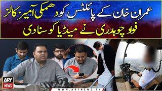 Imran Khan kay pilot ko dhamki amez call ki recording Fawad Chaudhry nay media ko suna di