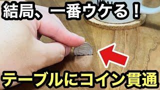 【種明かし】コインがあれば、今すぐ出来ます。簡単に出来る究極の手品です。Magic trick explanation revealed Coins Through The Table