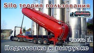 Silo теория пользования. Часть 1. Подготовка к выгрузке