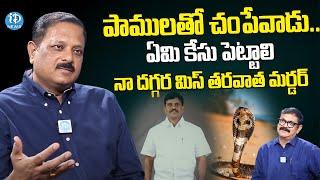 పాములతో చంపేవాడు.. | DSP Rammohan Reddy | Crime Diaries | iDream News