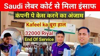 Saudi Labor Court se Mila 32000 Riyal | Saudi labor court complaint