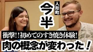 生卵がこんなに和牛に合うなんて！！初めての日本でのハネムーン最終日、今半ですき焼き三昧に新婚さんめっちゃ感動！