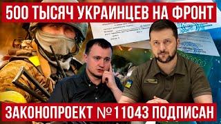 Зеленский неприятно удивил многих украинцев! 500 тысяч украинских мужчин – НА ФРОНТ! Польша новости