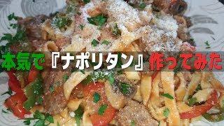 【ナポリタンの日】全て自家製ナポリタン【お料理DIY】