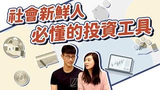 小資族必懂的6種【投資方法】，哪一個最適合我？ ｜慢活夫妻