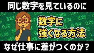数字に強くなろう！数字に強い人は何をやっているのか？読み方・使い方のコツを教えます。