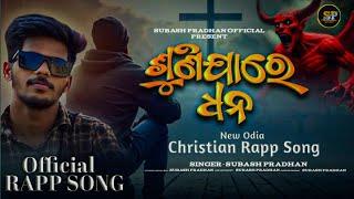 ଶୁଣିଯାରେ ଧନ/New Odia Christian Rapp Song/Subash pradhan/Christian Rapp Song️