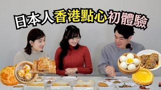 【日本人初體驗】 挑戰香港點心 蝦餃燒賣讚好 奶皇包接受唔到 蘿蔔糕超驚喜