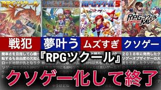 【ゆっくり解説】ゲームを作れるゲームの歴史！クソゲー化しすぎて没落の危機【RPGツクール】