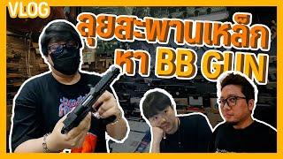 VLOG | เดินสะพานเหล็ก ตามหา BB Gun คู่ใจ กับพี่อาร์ท KirosZ !