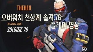 [더헬 Thehell] 오버워치  천상계 솔져:76 플레이 영상!