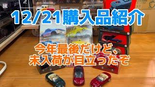 【ミニカー】12/21発売ミニカーを紹介。沢山リリースされたから何を買ったら？でも未入荷が目立つ日でした