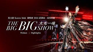 莫文蔚 Karen Mok【大秀一場】演唱會 2024 亮點 - 武漢站 ｜THE BIG BIG SHOW Highlights - Wuhan