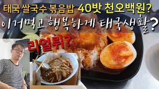 태국쌀국수 볶음밥 40밧 1500원 이걸 먹으면서 풍족한 태국생활을 할수있어? 진짜로??