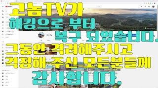 고놈TV 유튜브가 해킹을 당하고 29일만에 복구 되었습니다.