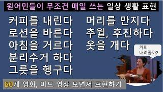 (2단어부터) 아주 쉽지만, 막상 못쓰는 진짜 일상 생활 표현 말하기! '커피를 내리다, 로션을 바르다. 물을 내리다.' 어떻게 표현할까요? l 기본부터 익히기!!