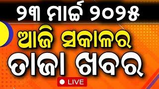 LIVE | ସକାଳର ତାଜା ଖବର | Morning News | Odisha Rain Update | Odisha Assembly Session | Odia News