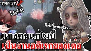 Identity V | แกงคนแก่โมบี้ เป็นงานอดิเรกของเด๋อ