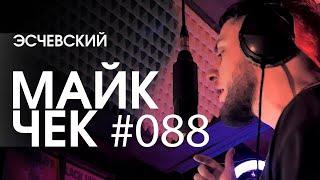 МАЙК ЧЕК #088 | ЭСЧЕВСКИЙ - МЕНТОР