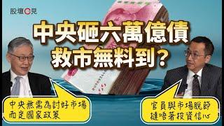 【股壇C見】中央砸六萬億債救市無料到？施永青︰中央無需為討好市場而定國家政策 VS 黃國英︰官員與市場脫節 撻唔著投資信心（Part 1/2）