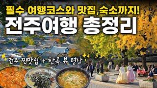 전주 여행 총정리 전주 여행 필수코스와 전주 맛집, 전주 숙소 추천까지! 전주 가볼만한 곳 BEST 10 (ft. 전주한옥마을 뷰 명당 꿀팁)